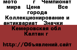 1.1) мото : 1969 г - Чемпионат мира › Цена ­ 290 - Все города Коллекционирование и антиквариат » Значки   . Кемеровская обл.,Калтан г.